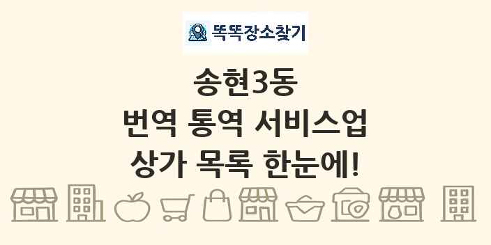 송현3동 번역 통역 서비스업 상가 목록 및 정보