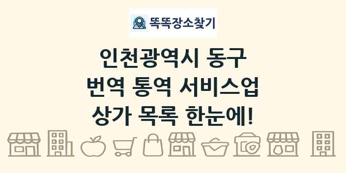 인천광역시 동구 번역 통역 서비스업 상가 목록 및 정보