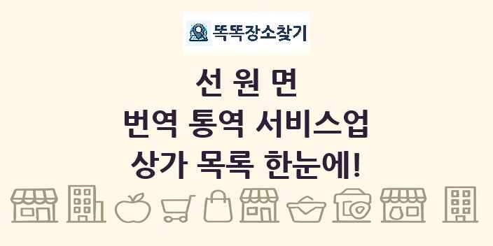 선원면 번역 통역 서비스업 상가 목록 및 정보