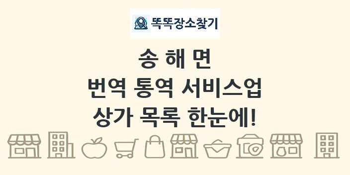 송해면 번역 통역 서비스업 상가 목록 및 정보