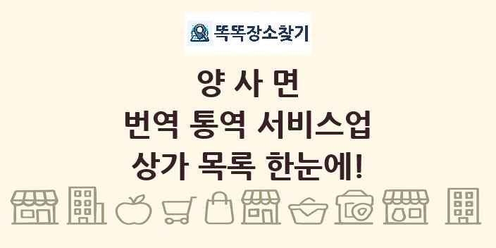 양사면 번역 통역 서비스업 상가 목록 및 정보