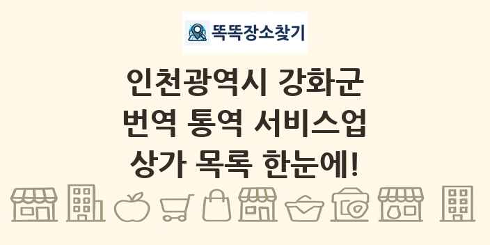 인천광역시 강화군 번역 통역 서비스업 상가 목록 및 정보