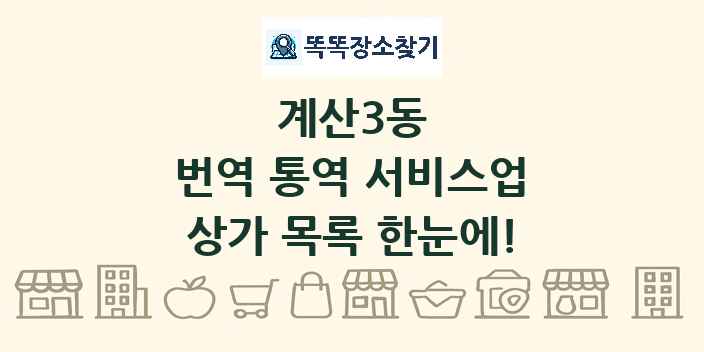 계산3동 번역 통역 서비스업 상가 목록 및 정보