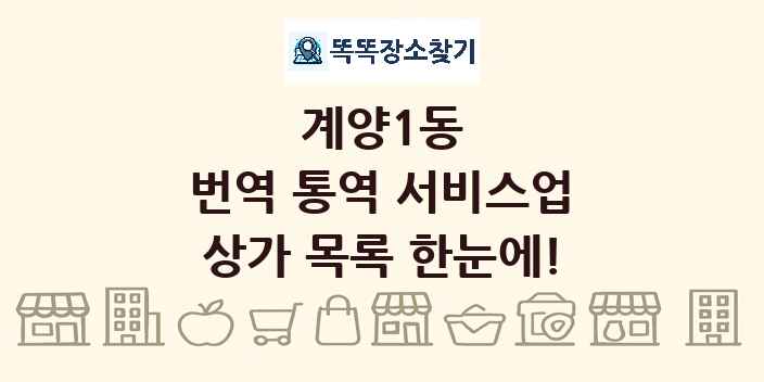 계양1동 번역 통역 서비스업 상가 목록 및 정보