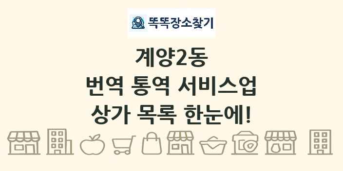 계양2동 번역 통역 서비스업 상가 목록 및 정보