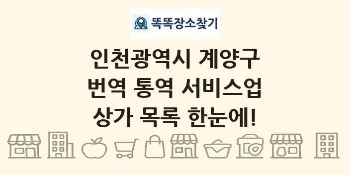 인천광역시 계양구 번역 통역 서비스업 상가 목록 및 정보