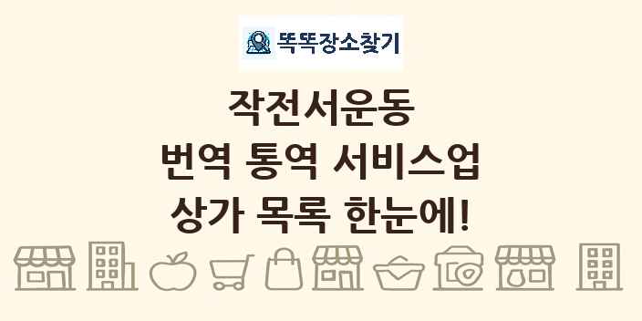 작전서운동 번역 통역 서비스업 상가 목록 및 정보