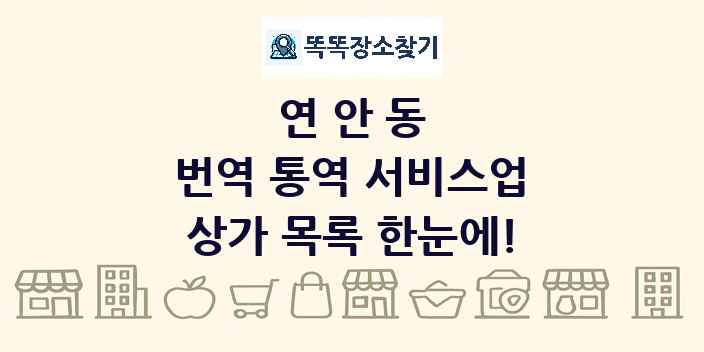 연안동 번역 통역 서비스업 상가 목록 및 정보