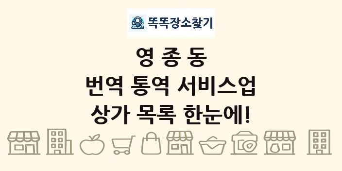 영종동 번역 통역 서비스업 상가 목록 및 정보