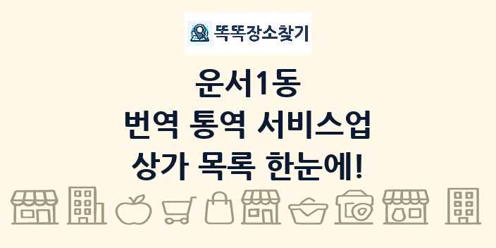 운서1동 번역 통역 서비스업 상가 목록 및 정보
