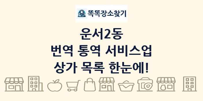 운서2동 번역 통역 서비스업 상가 목록 및 정보