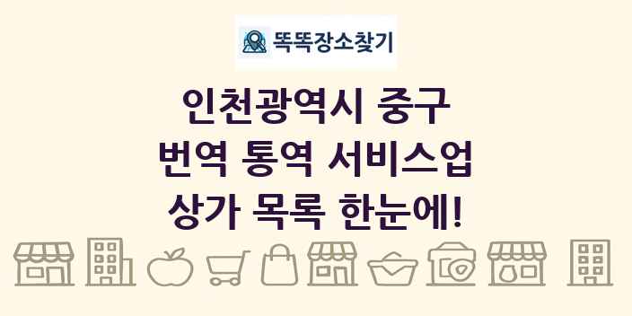 인천광역시 중구 번역 통역 서비스업 상가 목록 및 정보