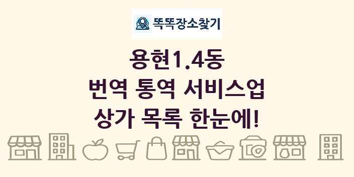용현1.4동 번역 통역 서비스업 상가 목록 및 정보