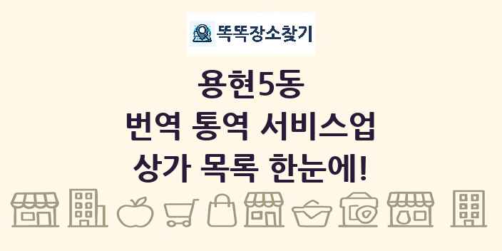 용현5동 번역 통역 서비스업 상가 목록 및 정보
