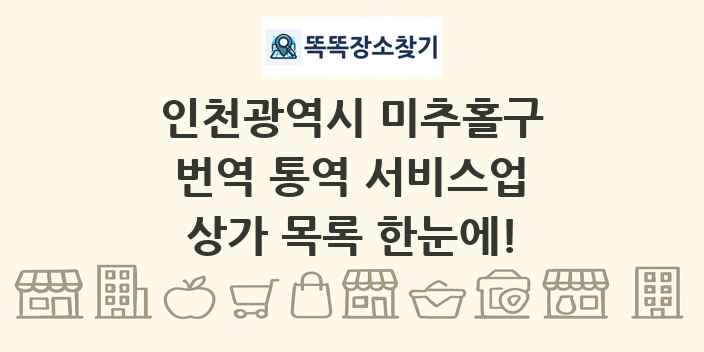 인천광역시 미추홀구 번역 통역 서비스업 상가 목록 및 정보