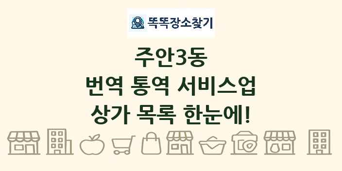 주안3동 번역 통역 서비스업 상가 목록 및 정보