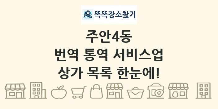 주안4동 번역 통역 서비스업 상가 목록 및 정보