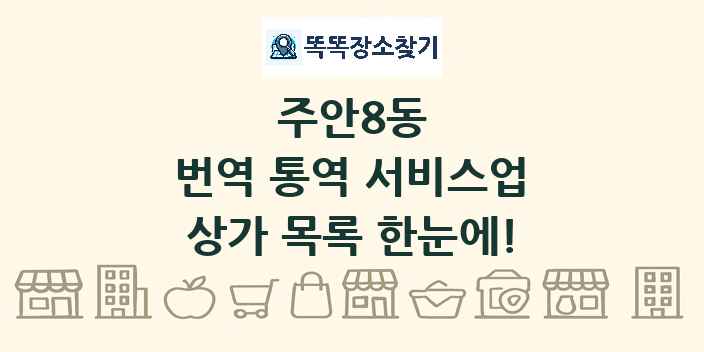 주안8동 번역 통역 서비스업 상가 목록 및 정보