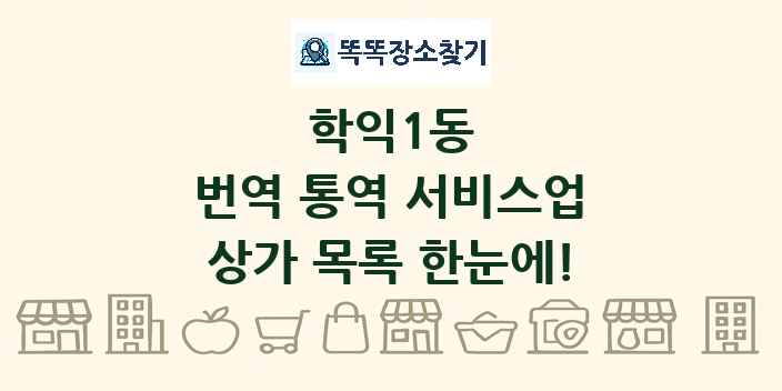 학익1동 번역 통역 서비스업 상가 목록 및 정보