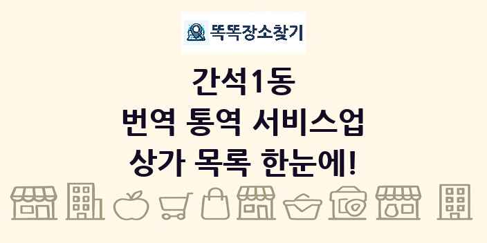 간석1동 번역 통역 서비스업 상가 목록 및 정보