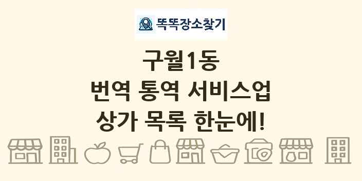 구월1동 번역 통역 서비스업 상가 목록 및 정보
