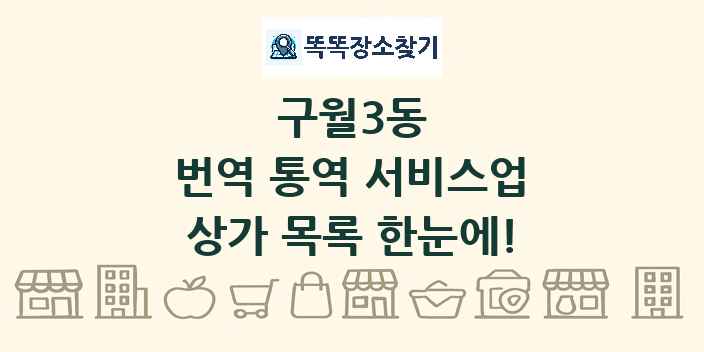 구월3동 번역 통역 서비스업 상가 목록 및 정보