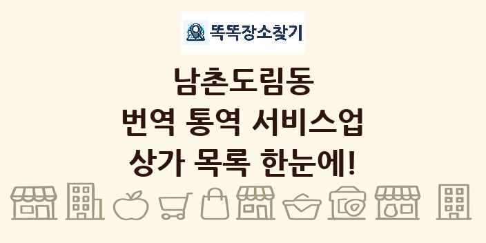 남촌도림동 번역 통역 서비스업 상가 목록 및 정보