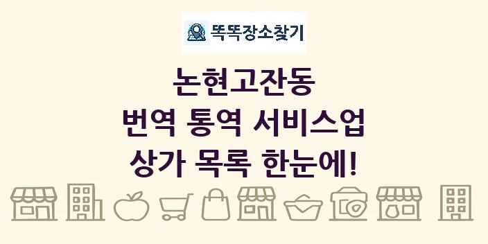 논현고잔동 번역 통역 서비스업 상가 목록 및 정보