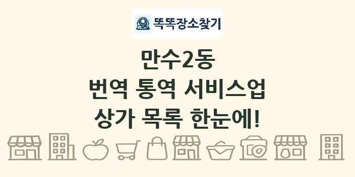 만수2동 번역 통역 서비스업 상가 목록 및 정보