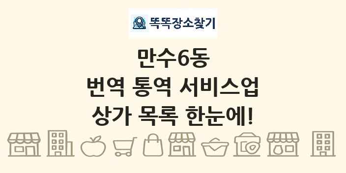 만수6동 번역 통역 서비스업 상가 목록 및 정보