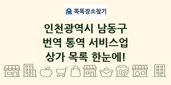 인천광역시 남동구 번역 통역 서비스업 상가 목록 및 정보