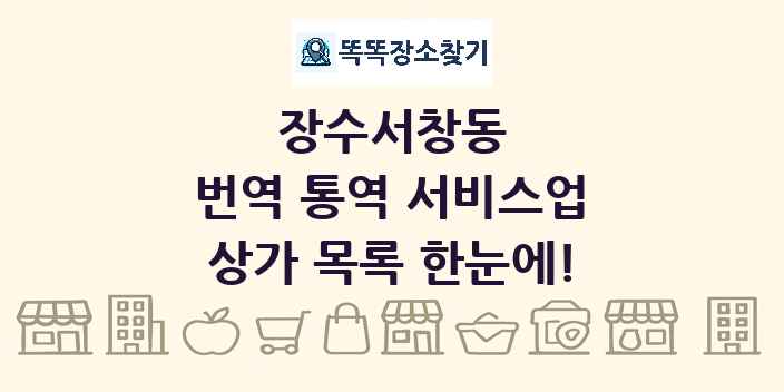 장수서창동 번역 통역 서비스업 상가 목록 및 정보