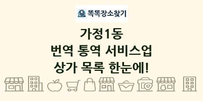 가정1동 번역 통역 서비스업 상가 목록 및 정보