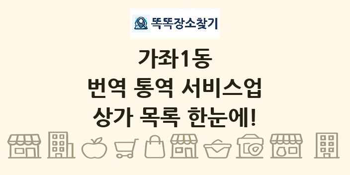 가좌1동 번역 통역 서비스업 상가 목록 및 정보