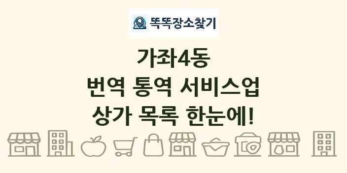 가좌4동 번역 통역 서비스업 상가 목록 및 정보