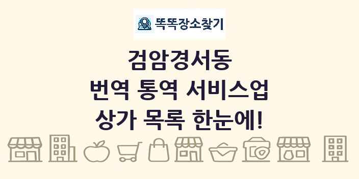 검암경서동 번역 통역 서비스업 상가 목록 및 정보