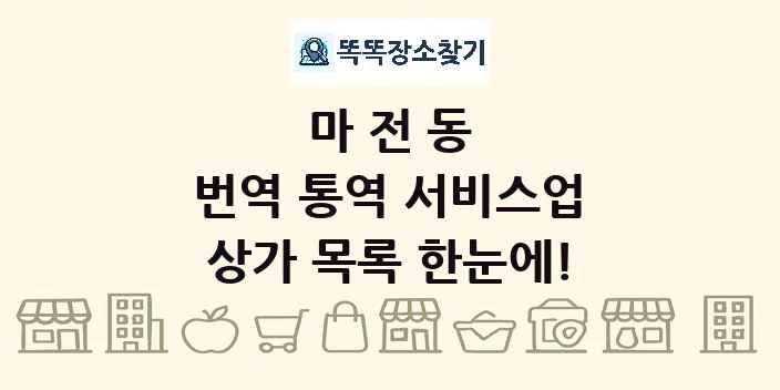 마전동 번역 통역 서비스업 상가 목록 및 정보