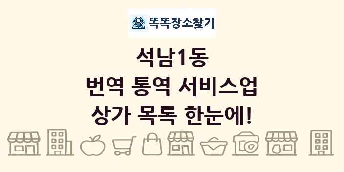석남1동 번역 통역 서비스업 상가 목록 및 정보