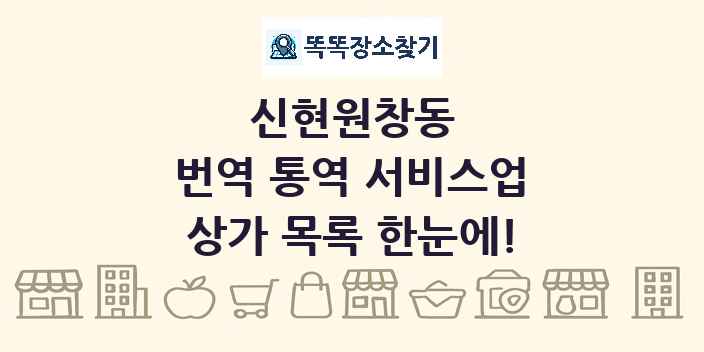 신현원창동 번역 통역 서비스업 상가 목록 및 정보