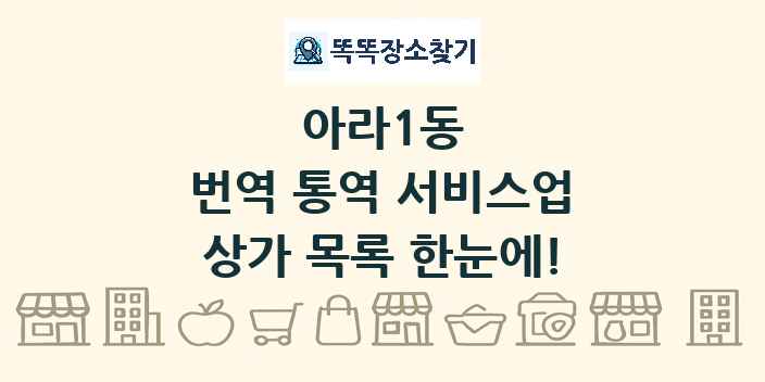 아라1동 번역 통역 서비스업 상가 목록 및 정보