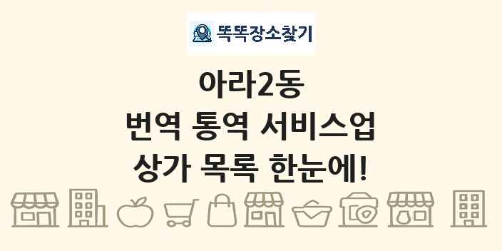 아라2동 번역 통역 서비스업 상가 목록 및 정보