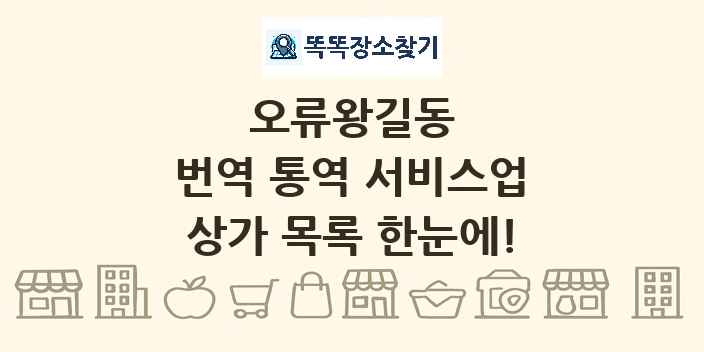 오류왕길동 번역 통역 서비스업 상가 목록 및 정보
