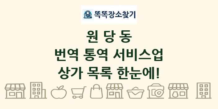 원당동 번역 통역 서비스업 상가 목록 및 정보