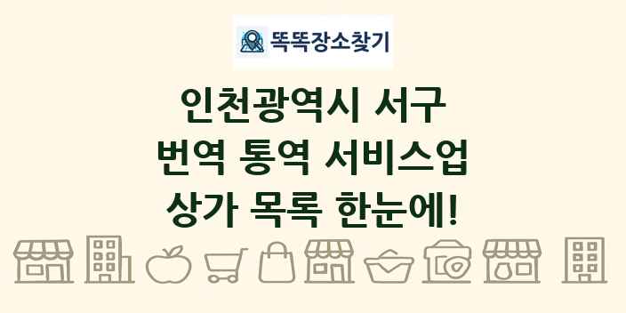 인천광역시 서구 번역 통역 서비스업 상가 목록 및 정보