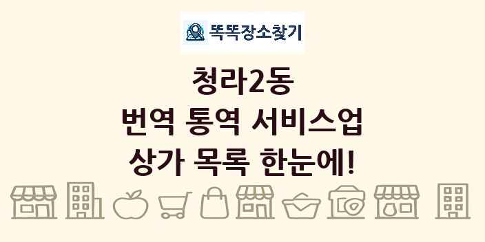 청라2동 번역 통역 서비스업 상가 목록 및 정보