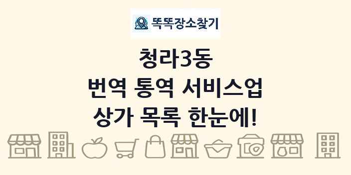 청라3동 번역 통역 서비스업 상가 목록 및 정보