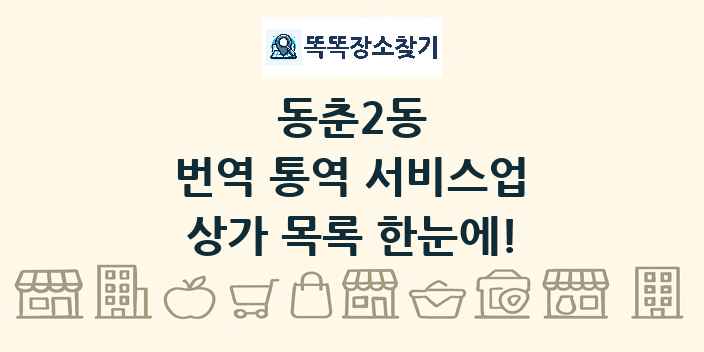 동춘2동 번역 통역 서비스업 상가 목록 및 정보