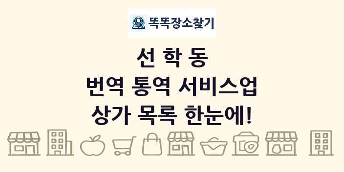 선학동 번역 통역 서비스업 상가 목록 및 정보