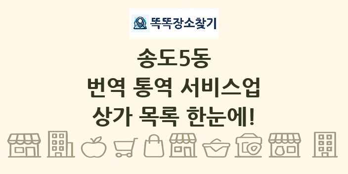 송도5동 번역 통역 서비스업 상가 목록 및 정보