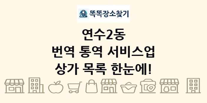 연수2동 번역 통역 서비스업 상가 목록 및 정보